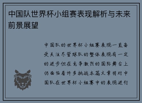 中国队世界杯小组赛表现解析与未来前景展望