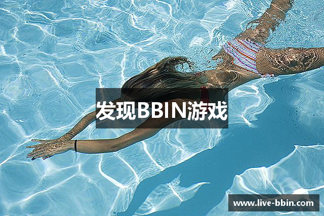 发现BBIN游戏