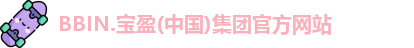 BBIN游戏